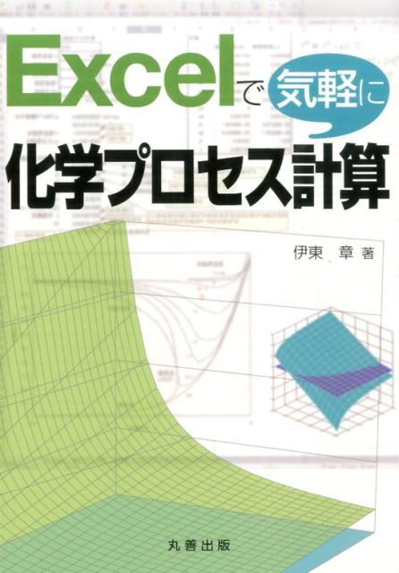 楽天ブックス: Excelで気軽に化学プロセス計算 - 伊東章（化学工学