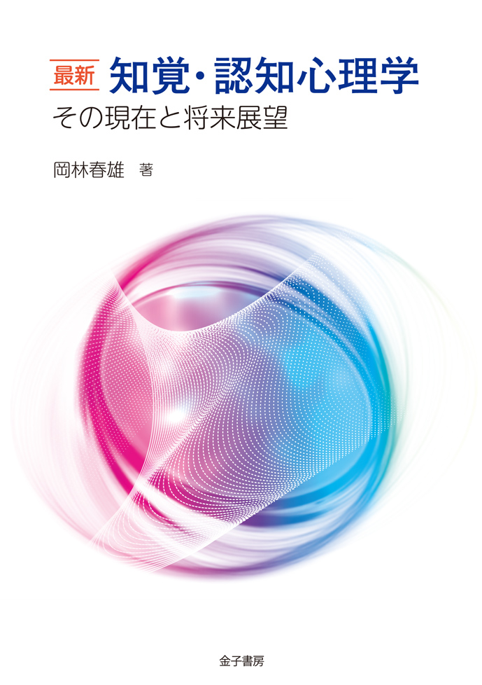 楽天ブックス: 最新 知覚・認知心理学 - その現在と将来展望 - 岡林