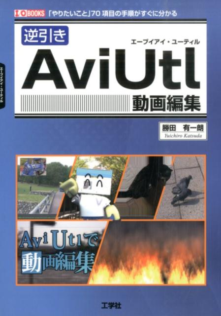 楽天ブックス 逆引きaviutl動画編集 やりたいこと 70項目の手順がすぐに分かる 勝田有一朗 本