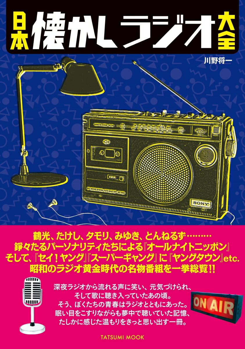 楽天ブックス: 日本懐かしラジオ大全 - 川野将一 - 9784777828449 : 本