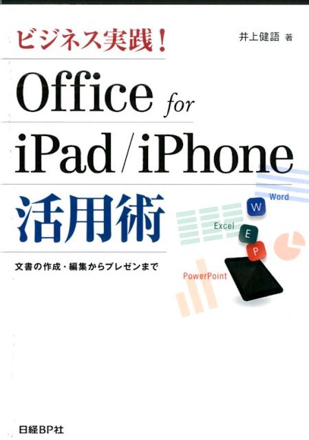 楽天ブックス ビジネス実践 Office For Ipad Iphone活用術 文書の作成 編集からプレゼンまで 井上健語 本