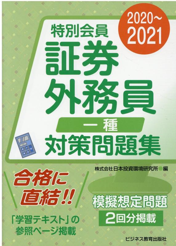 楽天ブックス 21 証券外務員 特別会員 対策問題集 一種 日本投資環境研究所 本