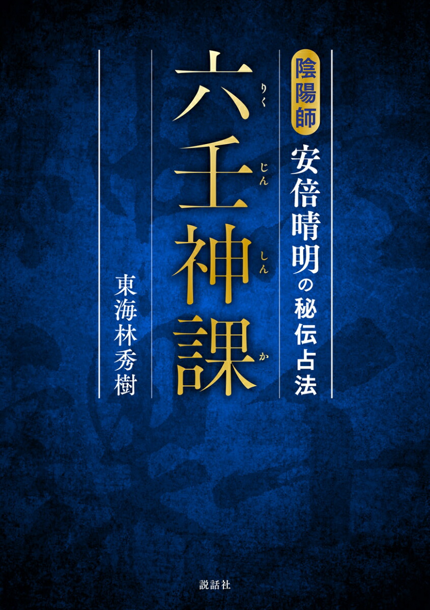 楽天ブックス 六壬神課 陰陽師 安倍晴明の秘伝占法 東海林秀樹 9784906828449 本