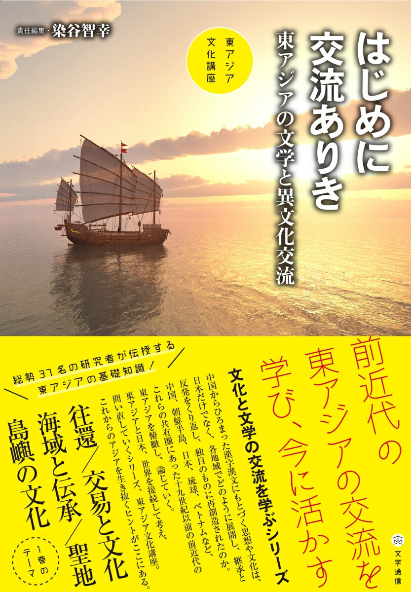 楽天ブックス はじめに交流ありき 東アジアの文学と異文化交流 染谷 智幸 9784909658449 本