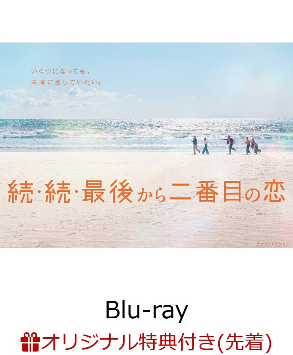 【楽天ブックス限定先着特典+先着特典】続・続・最後から二番目の恋 Blu-ray-BOX【Blu-ray】(キャラファインボード+ポストカード3枚セット(Illustration by Yuta MIHIRA))画像