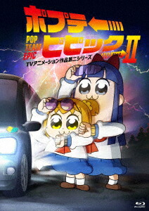 ポプテピピック TVアニメーション作品第二シリーズ 2【Blu-ray】画像