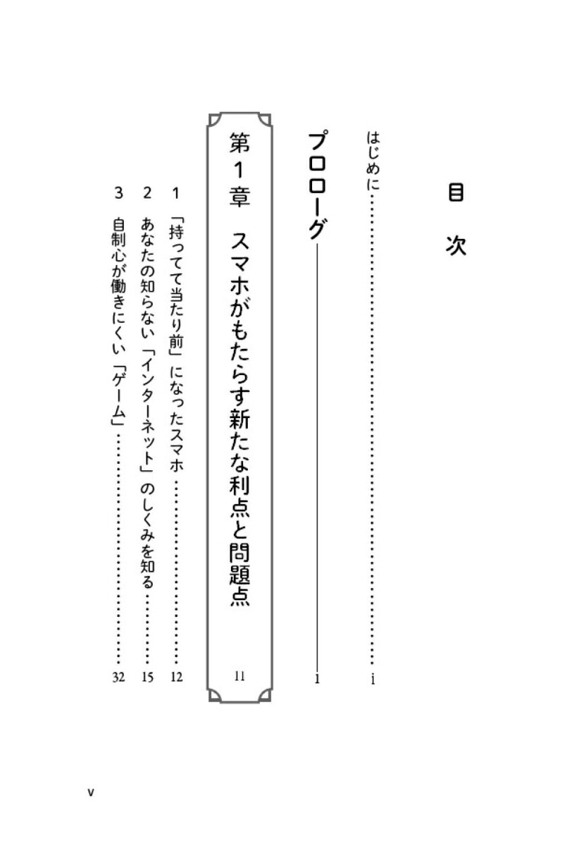 スマホの与え方・使い方の教科書子どものスマホで「困った！」を防ぐ[野本一真]