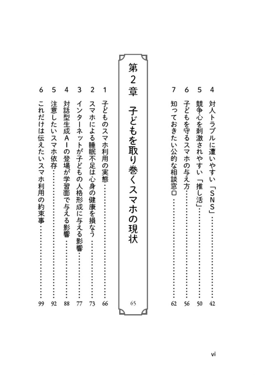 スマホの与え方・使い方の教科書子どものスマホで「困った！」を防ぐ[野本一真]