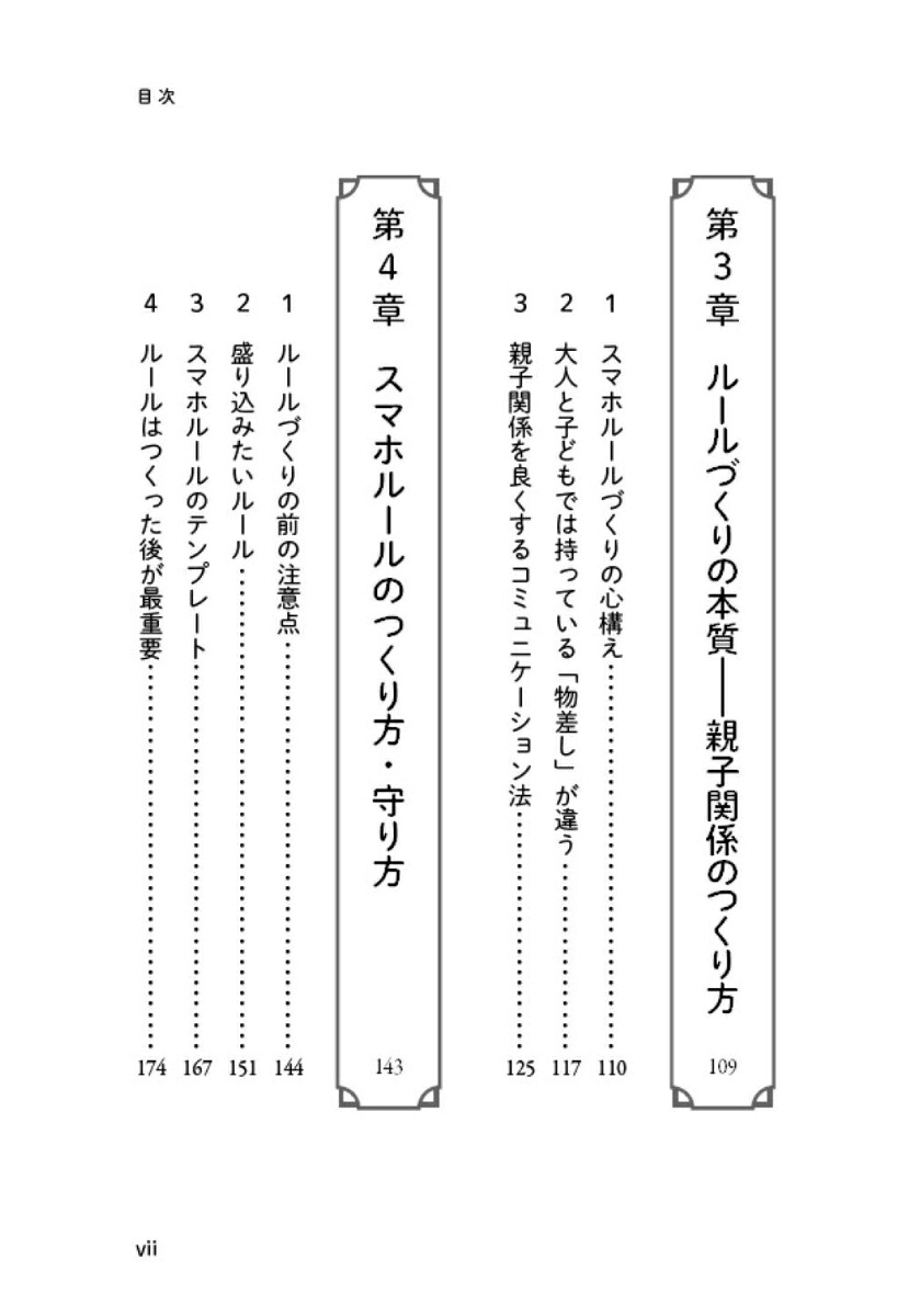 スマホの与え方・使い方の教科書子どものスマホで「困った！」を防ぐ[野本一真]