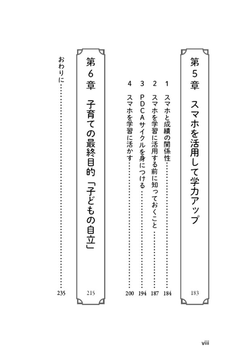 スマホの与え方・使い方の教科書子どものスマホで「困った！」を防ぐ[野本一真]