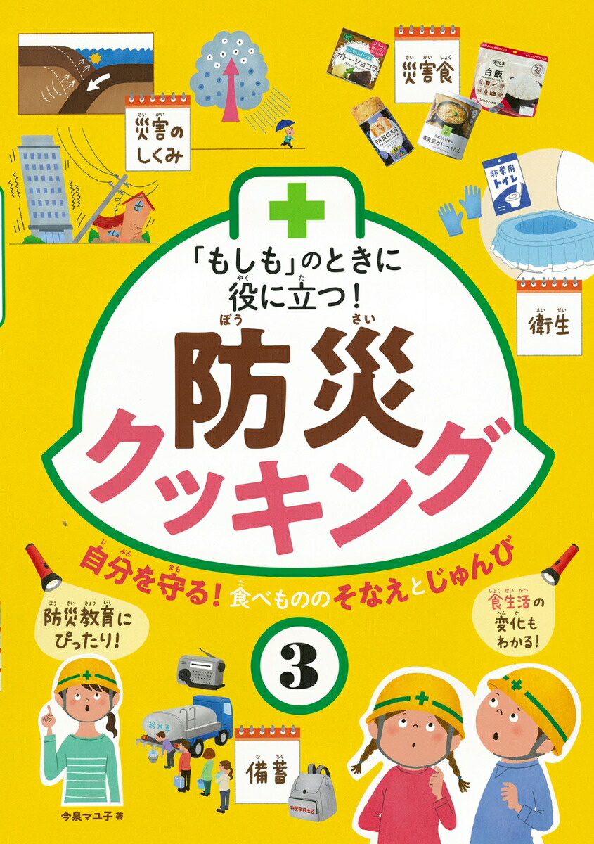 楽天ブックス もしも のときに役に立つ 防災クッキング 3 今泉マユ子 本