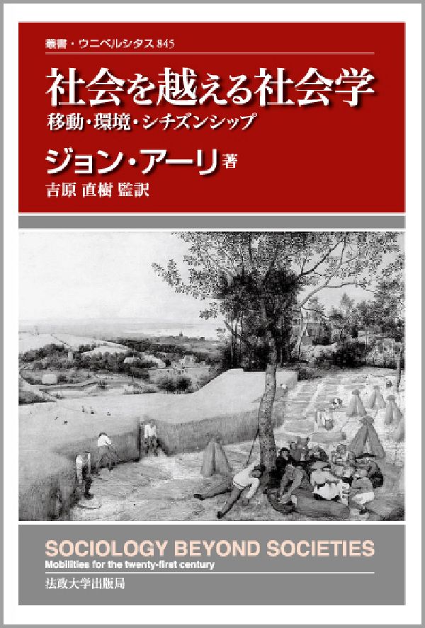 楽天ブックス: 社会を越える社会学 - 移動・環境・シチズンシップ