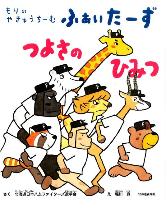 楽天ブックス: もりのやきゅうちーむふぁいたーず つよさのひみつ