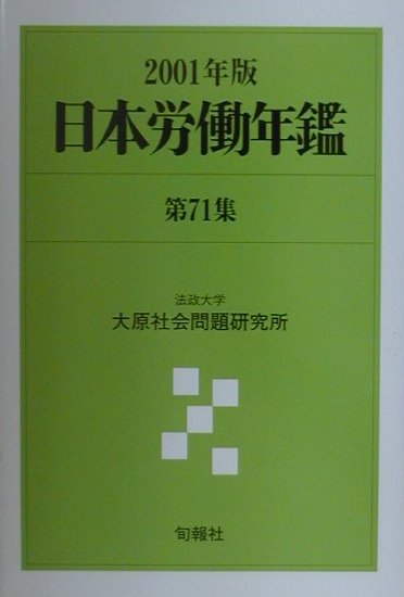 楽天ブックス: 日本労働年鑑（第71集（2001年版）） - 法政大学大原
