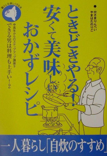 楽天ブックス ときどきやる 安くて美味しいおかずレシピ できる男は料理も上手い 2 風間りんぺい 本