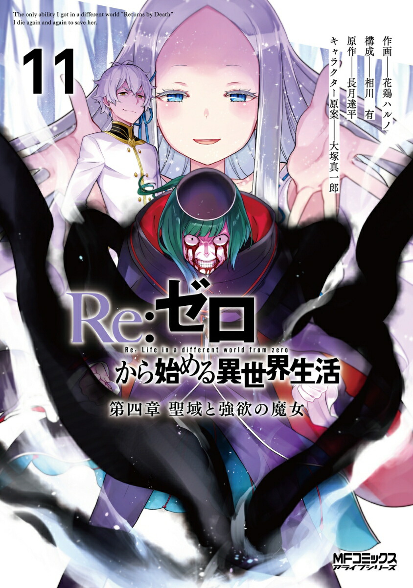 Re:ゼロから始める異世界生活 第四章 聖域と強欲の魔女 11画像