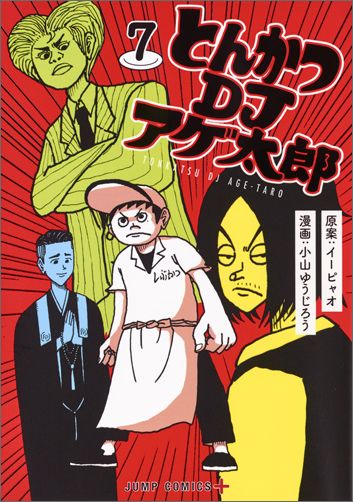 とんかつDJアゲ太郎(7) 表紙