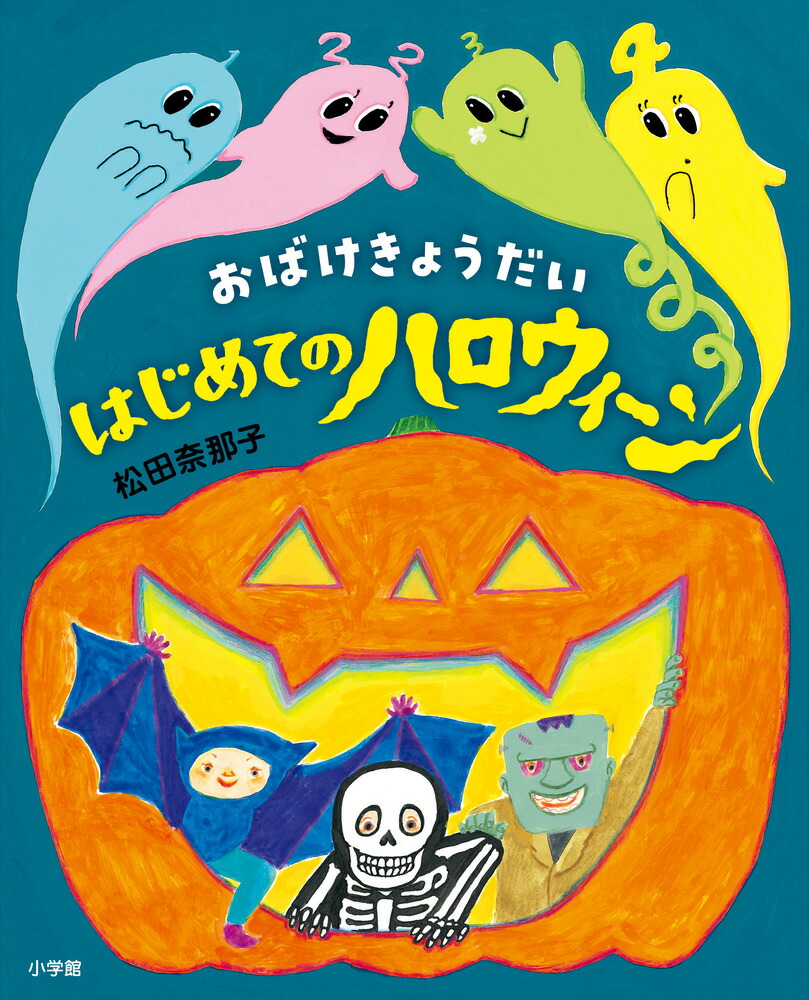 楽天ブックス おばけきょうだい はじめてのハロウィーン 松田 奈那子 本