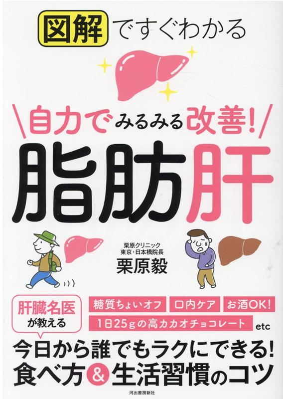 楽天ブックス: 図解ですぐわかる 自力でみるみる改善！脂肪肝