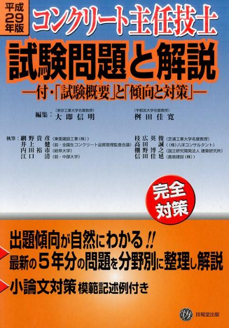 コンクリート主任技士試験問題と解説 平成29年度版 付・試験概要と傾向 