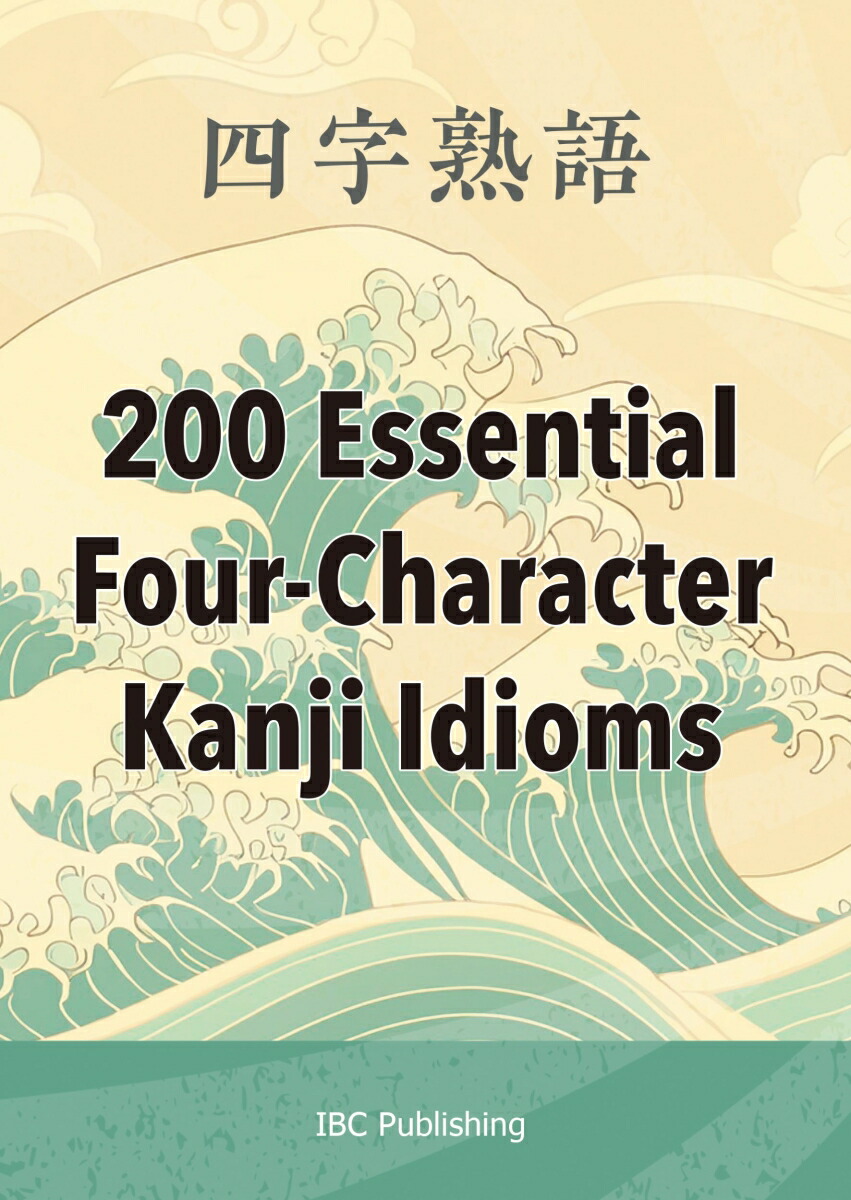 四字熟語　200 Essential Four-Character Kanji Idioms画像