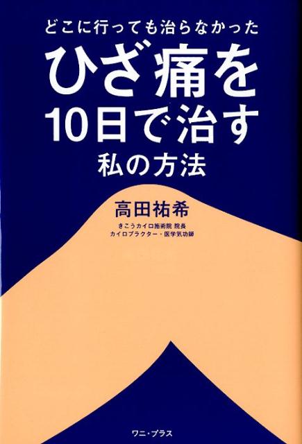 楽天ブックス: ひざ痛を10日で治す私の方法 - どこに行っても