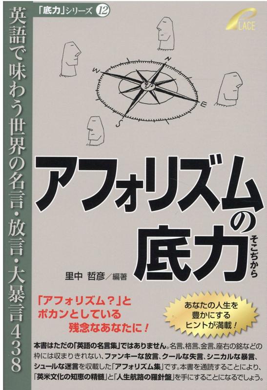 楽天ブックス アフォリズムの底力 英語で味わう世界の名言 放言 大暴言438 里中哲彦 本