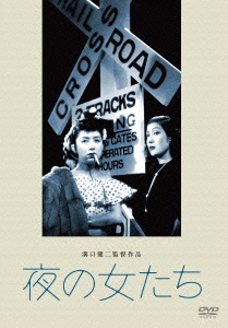 あの頃映画 松竹DVDコレクション 40's Collection::夜の女たち画像