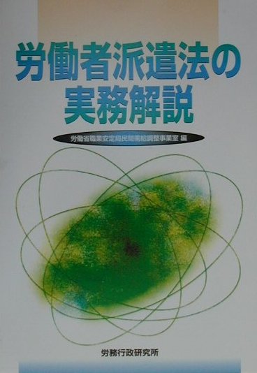 【中古】 労働者派遣法の実務解説/労務行政/労働省職業安定局 労働者派遣法の実務解説 改訂第6版 | 労働新聞社 |本 | 通販