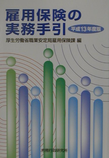 見事な 楽天ブックス: 雇用保険の実務手引（平成13年度版） 厚生 - 人文+社会