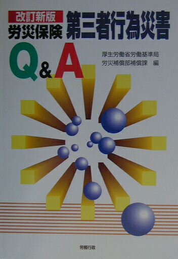 楽天ブックス: 労災保険第三者行為災害Q＆A改訂新版 - 厚生労働省労働基準局 - 9784845231331 : 本