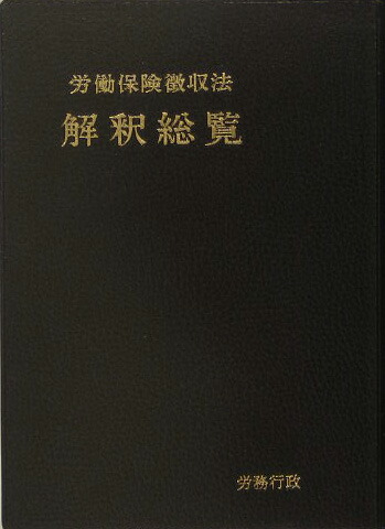 労働保険徴収法解釈総覧 〔平成１７年〕/労務行政/労務行政（ペーパーバック） 楽天ブックス: 労働保険徴収法解釈総覧（〔平成17年〕） - 労務