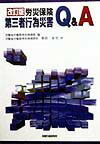 楽天ブックス: 労災保険第三者行為災害Q＆A改訂新版 - 厚生