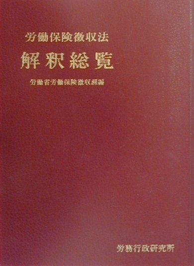 楽天ブックス: 労働保険徴収法解釈総覧（〔平成11年〕） - 労働省 - 9784845291250 : 本