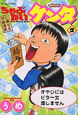ちゃぶだいケンタ(2) 表紙