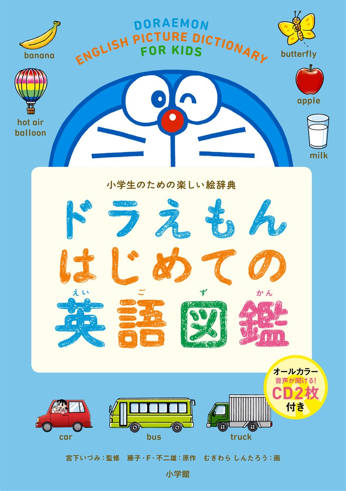 ドラえもん はじめての英語図鑑 小学生のための楽しい絵辞典