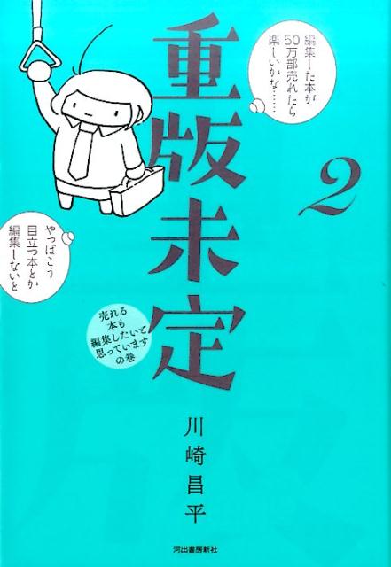 楽天ブックス: 重版未定 2 - 川崎 昌平 - 9784309278452 : 本