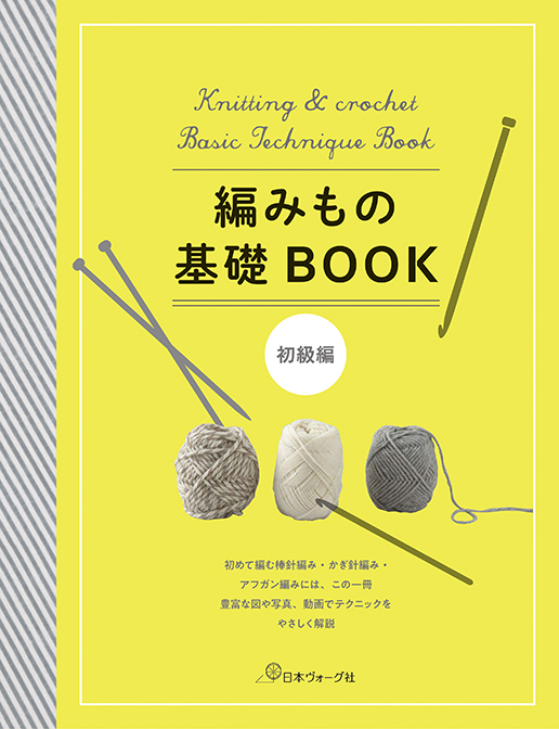 楽天ブックス: 編みもの基礎BOOK 初級編 - 9784529058452 : 本