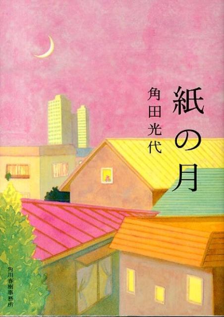紙の月 表紙