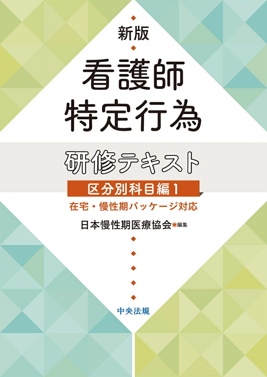 新版看護師特定行為研修テキスト区分別科目編1在宅・慢性期パッケージ対応[日本慢性期医療協会]