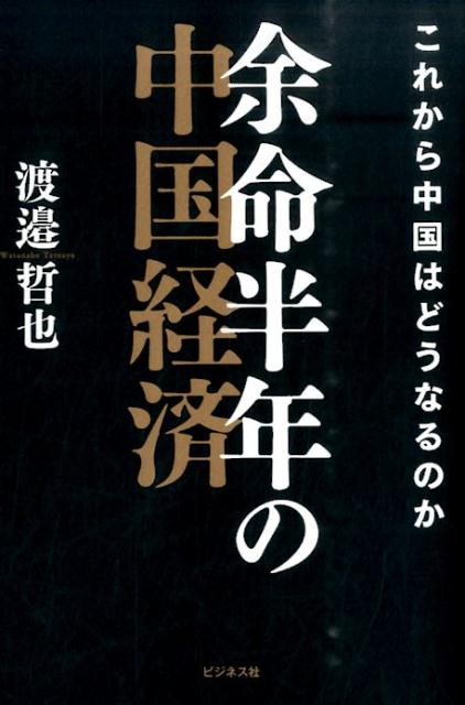 楽天ブックス 余命半年の中国経済 これから中国はどうなるのか 渡邉哲也 9784828418452 本