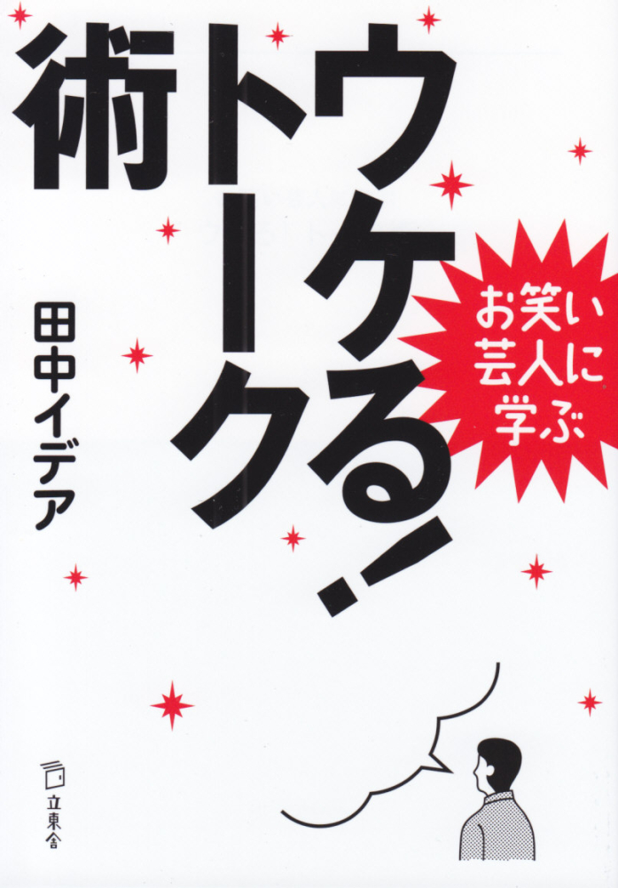 楽天ブックス: ウケる！トーク術 - お笑い芸人に学ぶ - 田中イデア