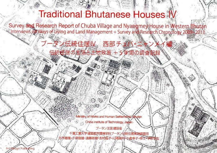 ブータン伝統住居（4（西部チュバ・ニャンメイ編）） 伝統住居の生活と土地政策＋5年間の調査記録