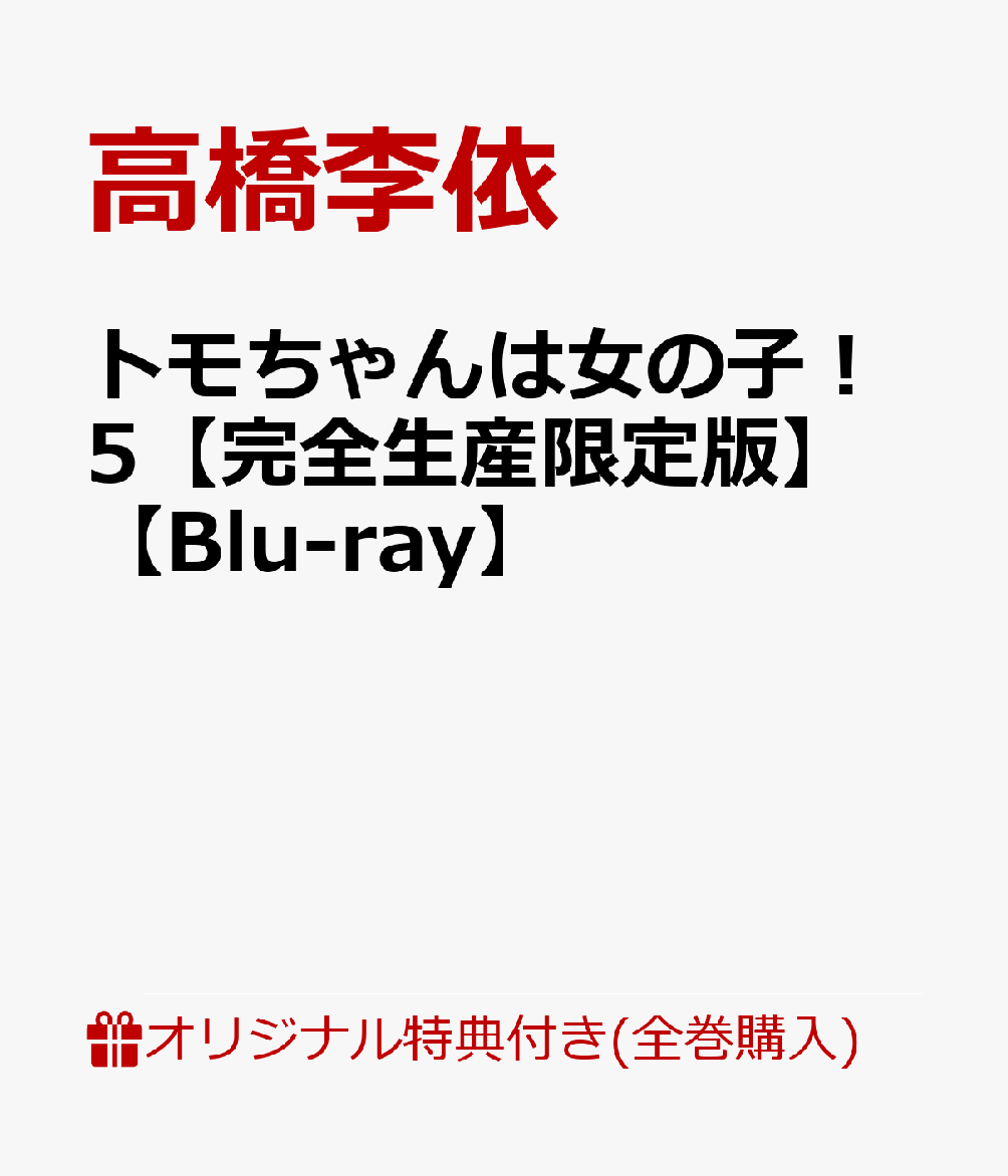 楽天ブックス: 【楽天ブックス限定全巻購入特典+全巻購入特典】トモ