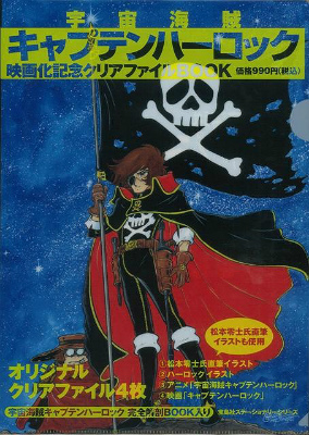 【バーゲン本】宇宙海賊キャプテンハーロック映画化記念クリアファイルBOOK画像