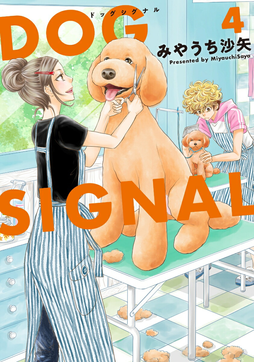 楽天ブックス Dog Signal 4 みやうち 沙矢 本