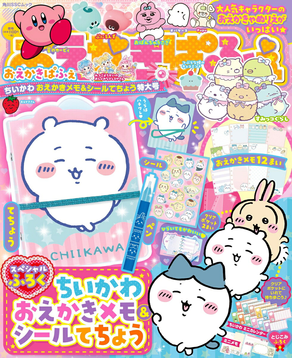 おえかきぱふぇちいかわおえかきメモ＆シールてちょう特大号（角川SSCムック）