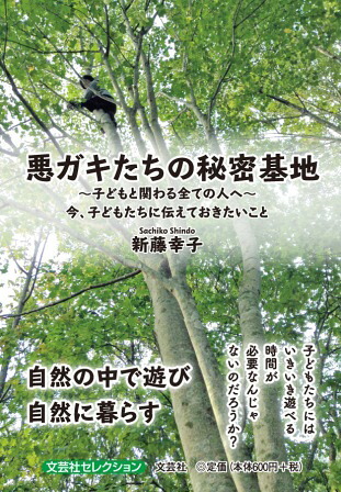 悪ガキたちの秘密基地子どもと関わる全ての人へ今、子どもたちに伝えてお[新藤幸子]