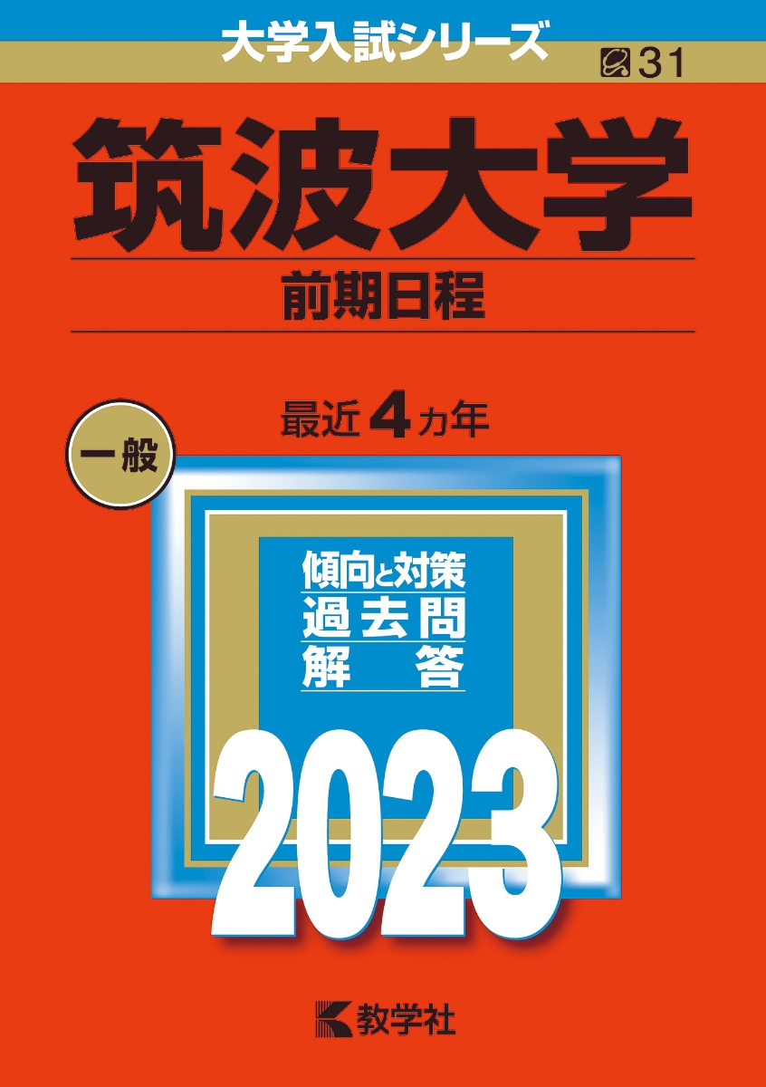 楽天ブックス: 筑波大学（前期日程） - 教学社編集部 - 9784325248453 : 本