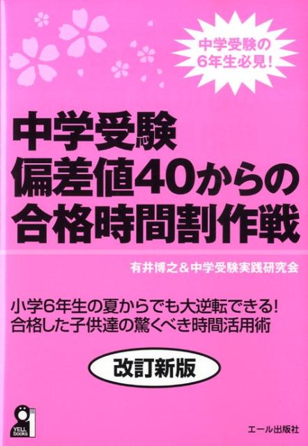 楽天ブックス: 中学受験偏差値40からの合格時間割作戦改訂新版 - 有井博之 - 9784753928453 : 本